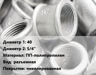 Муфта 40х5/4&quot; ПП-полипропилен разъемная никелированная, внутренняя резьба,наружная резьба, шт цена от 538.54 ₼ / шт, где купить, условия доставки в Баку и Бакинская области